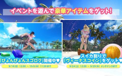 日版《生死格斗：沙滩排球维纳斯假期》推出新泳装「器材与维纳斯」