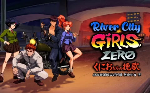 《热血硬派国夫君外传 热血少女 零》中文版确定于9月22日上市！
