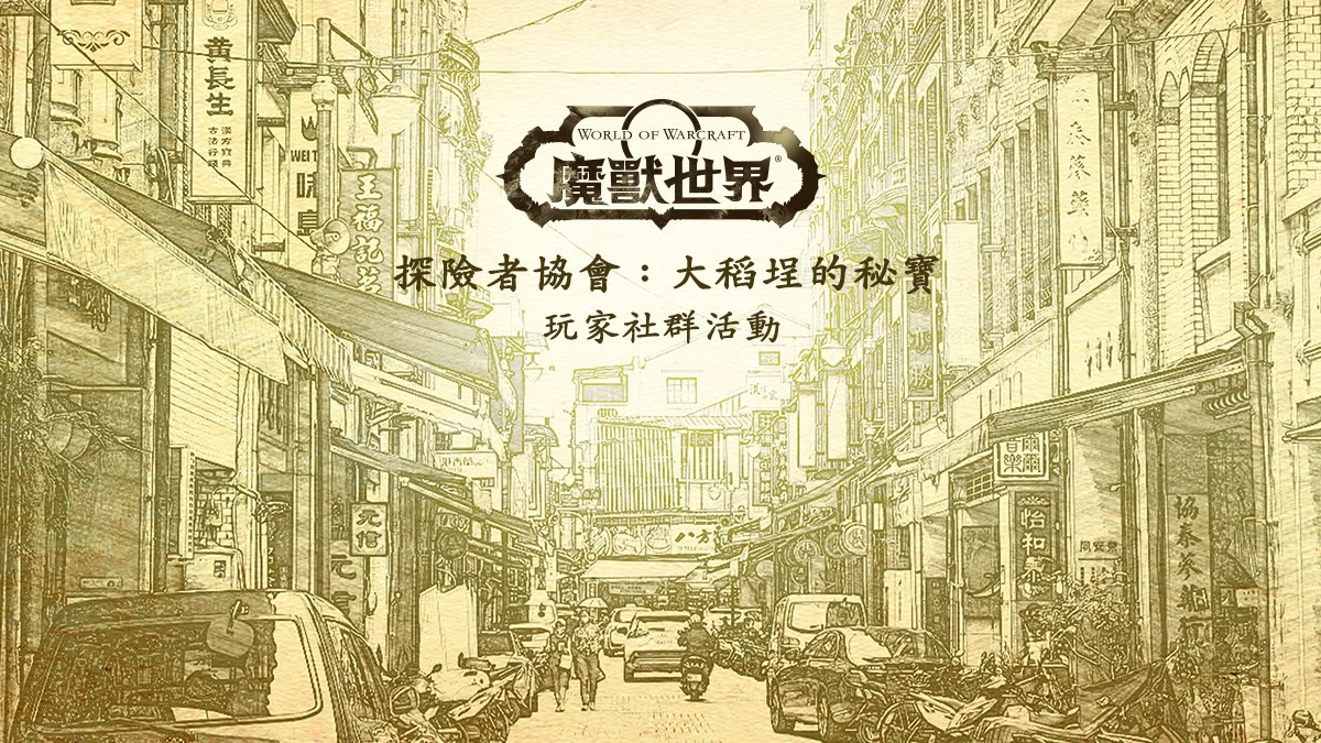 《魔兽世界：巫妖王之怒》经典版推出前夕事件 玩家社群活动将于9月24、25日举办