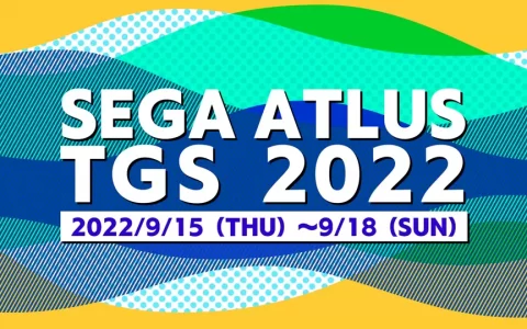 【TGS 2022】SEGA/ATLUS「东京电玩展2022」特设网站公开、展出信息大揭密！
