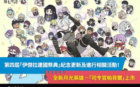 《第七史诗》迎接四周年进行下半年更新！ 以及丰富优惠的纪念活动！