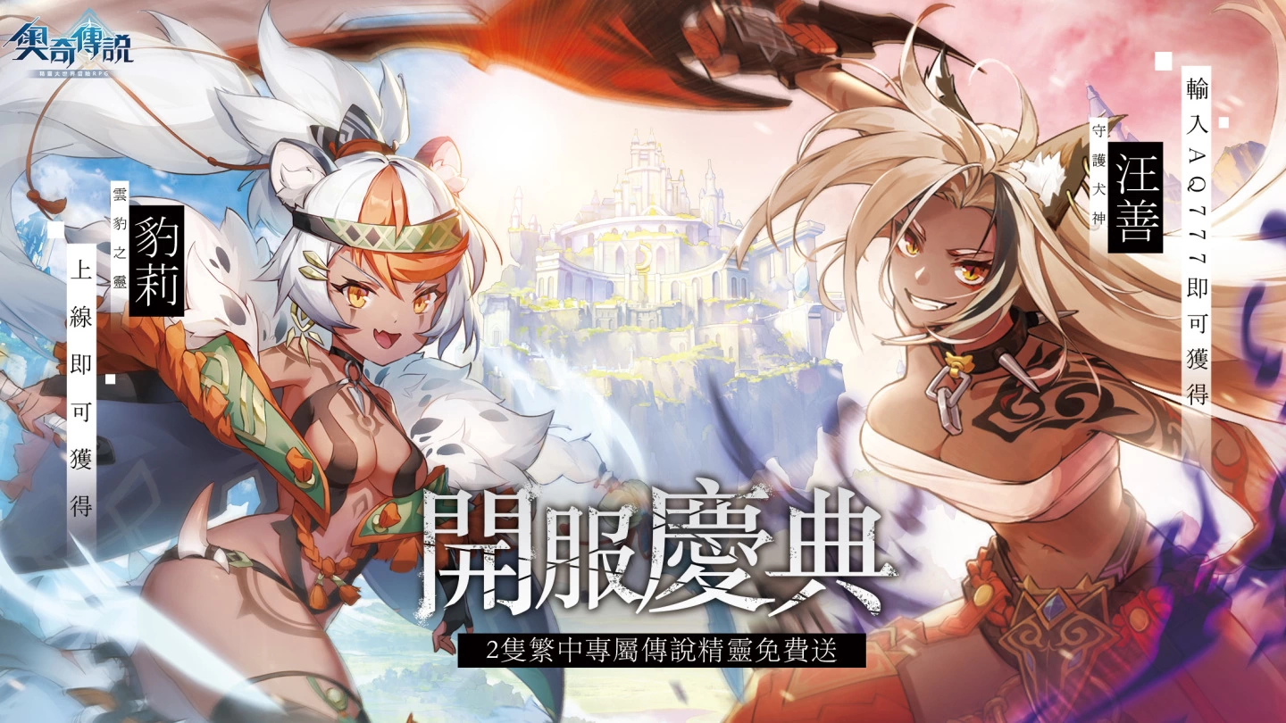 《奥奇传说》9/8双平台上线！ 抢先释出双专属精灵新PV