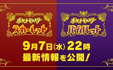 《宝可梦 朱. 紫》正式预告！ 9/7 晚上九点即将曝光最新影像&情报资讯