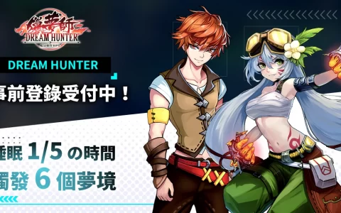 魔幻动作RPG《猎梦师 Dream Hunter》发布梦境猎杀任务，事前登录正式展开