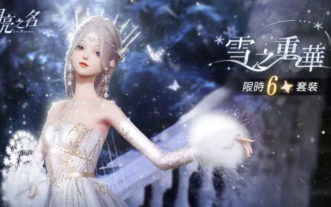 《以闪亮之名》全新版本上线 六星套装「雪之重华」梦幻登场