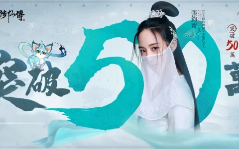 《凡人修仙传M》事前预约人数突破50万 可在自由开放修仙世界中游历奇遇事件