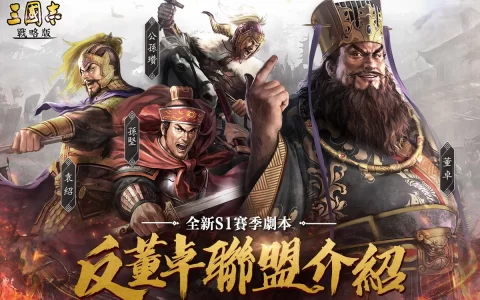 《三国志・战略版》新手体验全面提升！ 全新重启S1赛季“反董卓联盟”重磅更新！