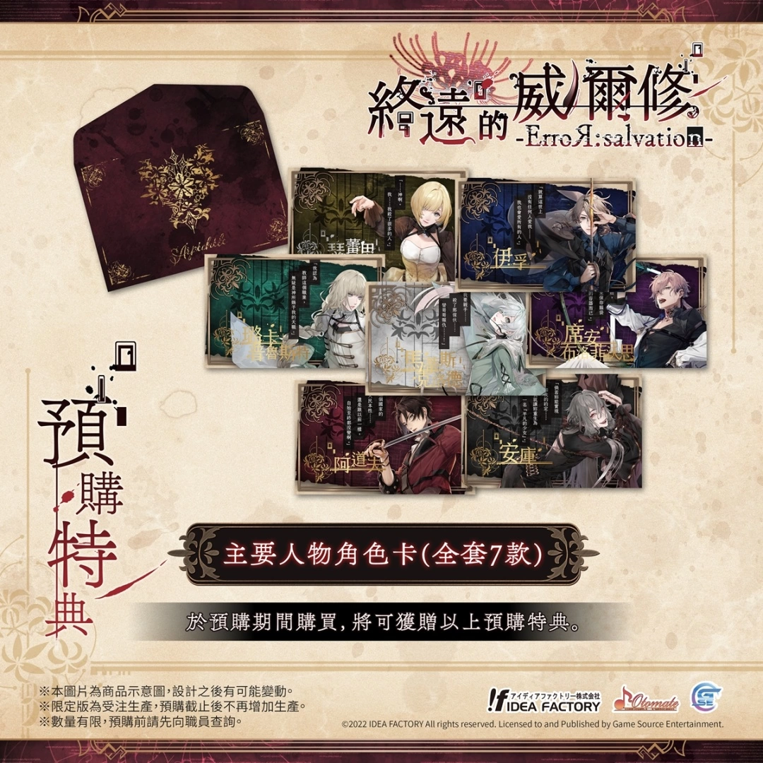 《终远的威尔修 -ErroR：salvation-》公开预购及限定特典！