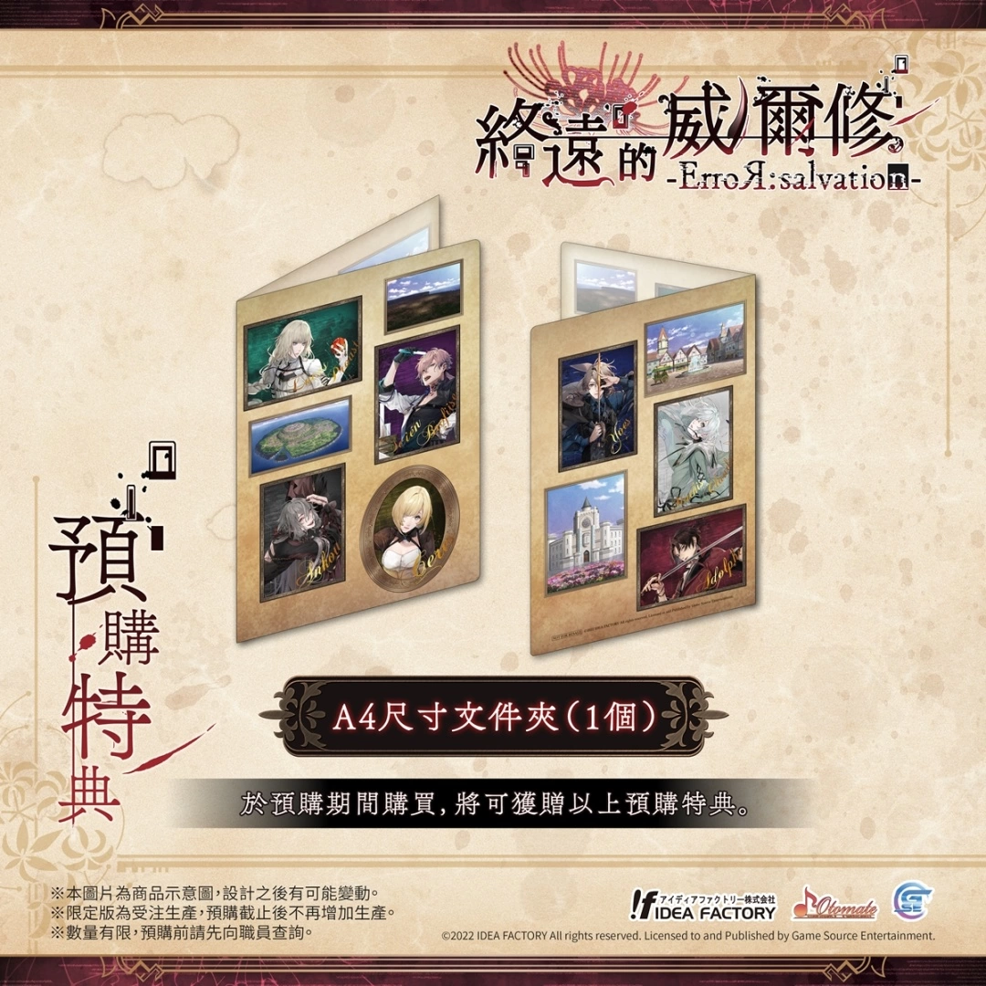 《终远的威尔修 -ErroR：salvation-》公开预购及限定特典！