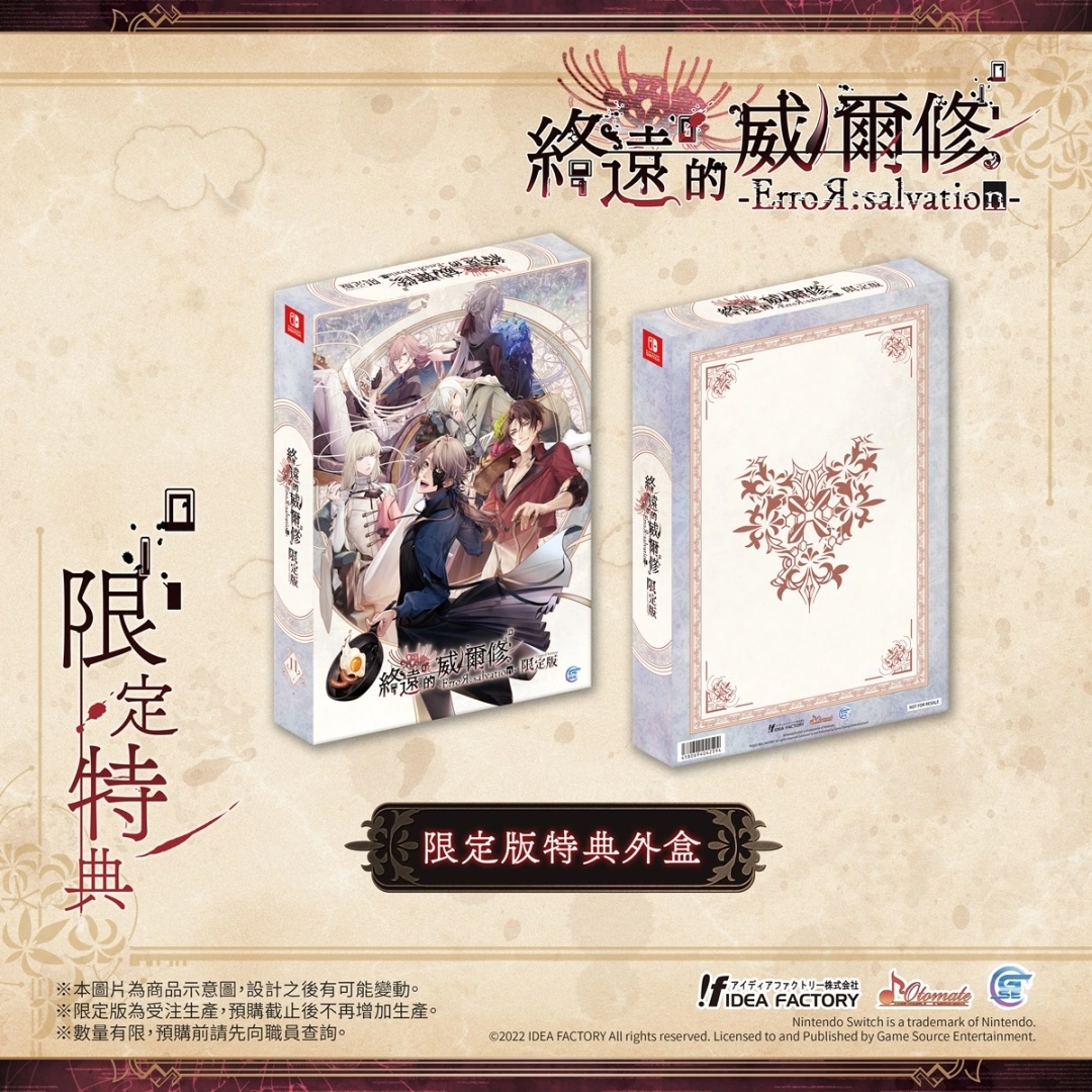 《终远的威尔修 -ErroR：salvation-》公开预购及限定特典！