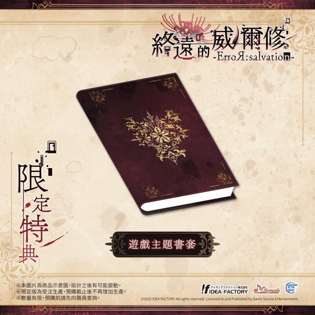 《终远的威尔修 -ErroR：salvation-》公开预购及限定特典！