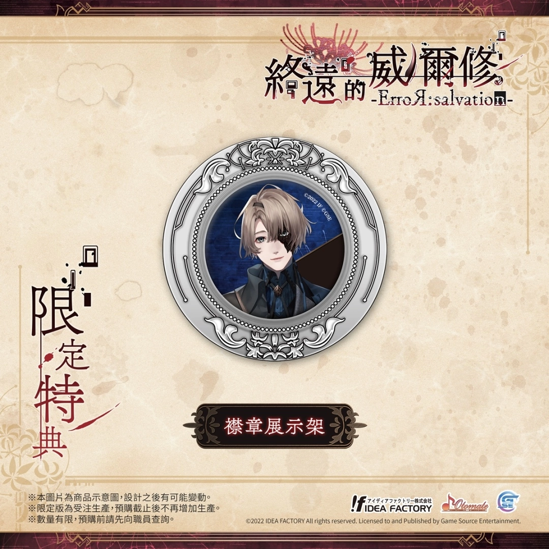 《终远的威尔修 -ErroR：salvation-》公开预购及限定特典！