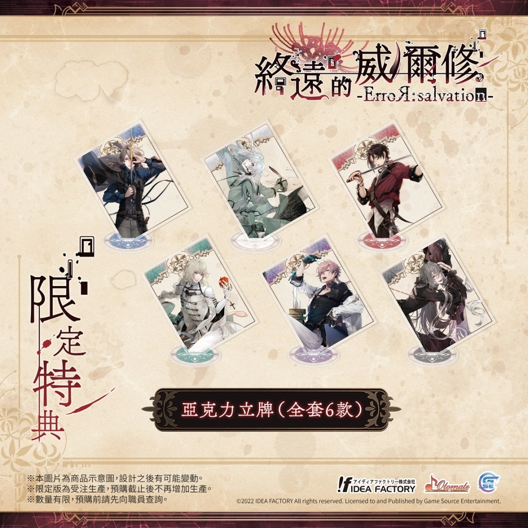 《终远的威尔修 -ErroR：salvation-》公开预购及限定特典！