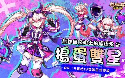 《艾尔之光》「菈比」职业改版、全新4支线「捣蛋双星」9月15日登场！