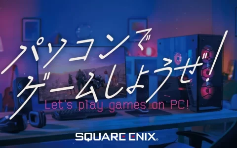 SQUARE ENIX PRESENTS工作室 确定于东京电玩展期间播出在线节目「一起玩电脑游戏吧！」