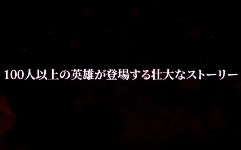 《百英雄传》公开最新宣传影片，同步释出游戏总监小牟田修&角色设计河野纯子访谈影片