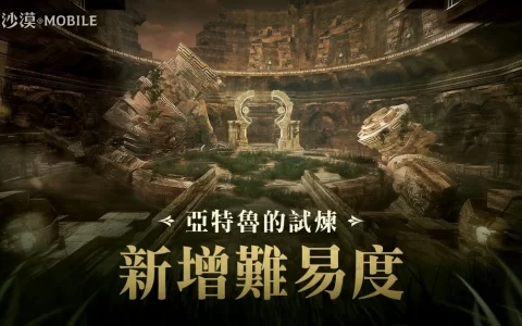 《黑色沙漠 MOBILE》亚特鲁的试炼新难度开放 官方赛事卡尔凯亚大赛周末开打