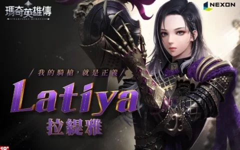 来自丛林的黑豹骑士《新玛奇英雄传》第二十一位英雄「拉缇雅」提枪上阵！