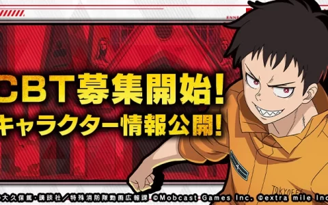 《炎炎消防队 炎舞之章》日本 CBT 10 月上旬开跑，封测招募即日起即刻启动