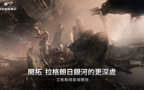 在全新星域感受多元探险《无尽的拉格朗日》「艾格勒姆星域」探险协议重磅上线