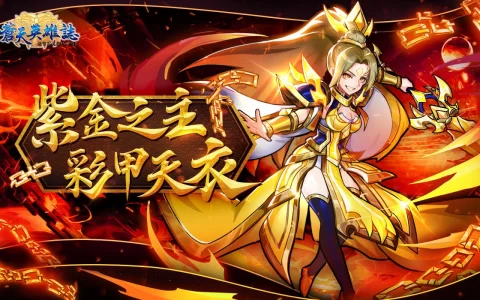 《苍天英雄志》推出「紫金之主 彩甲天衣」改版