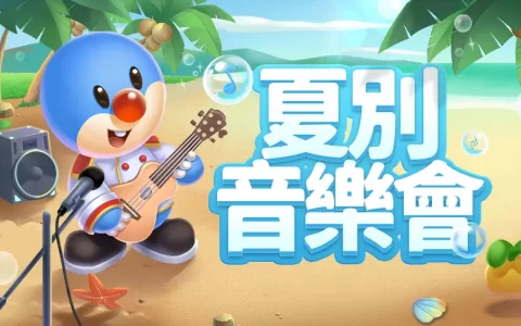 《摩尔庄园手游》夏别音乐会版本上线 来庄园欣赏音乐会，沐浴浪漫花瓣雨