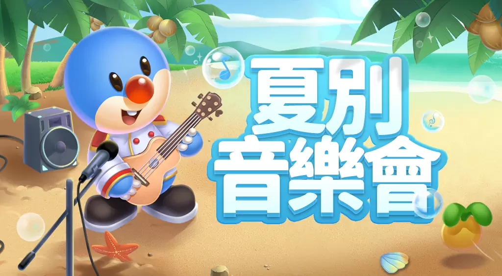 《摩尔庄园手游》夏别音乐会版本上线 来庄园欣赏音乐会，沐浴浪漫花瓣雨