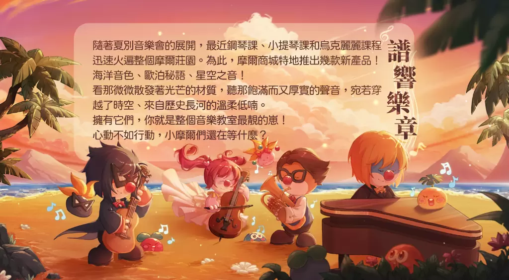 《摩尔庄园手游》夏别音乐会版本上线 来庄园欣赏音乐会，沐浴浪漫花瓣雨