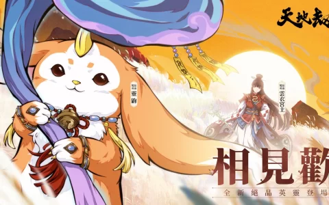 世间所有相遇，都是久别重逢《天地劫》灵鼩、云衣宫主相见欢