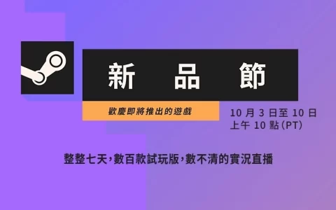 数百款游戏等你试玩 Steam Next Fest 新品节活动 10/3 起限时七天热闹开幕