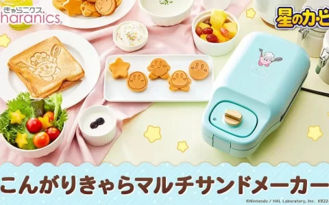 卡比大厨到你家！ 《星之卡比》多功能热压吐司机即日开放预约