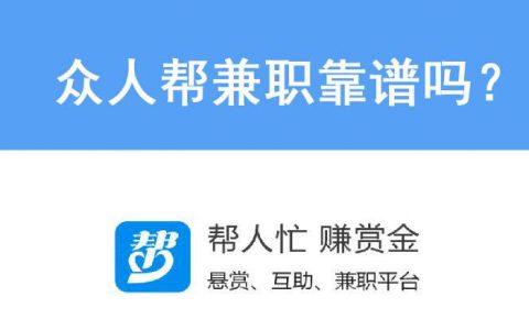 众人帮赚钱安全吗 亲测实际经验(众人帮兼职可不可以做)