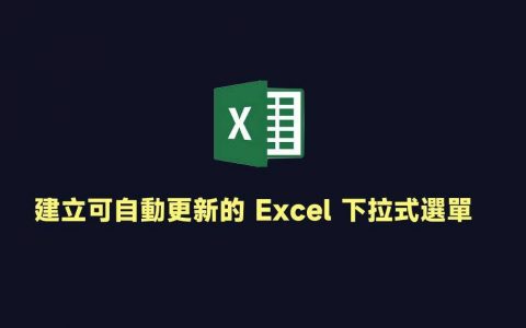 如何创建可自动更新的 Excel 下拉式菜单？