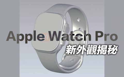 Apple Watch Pro CAD 图档曝光新外型！ 三大亮点特色抢先看