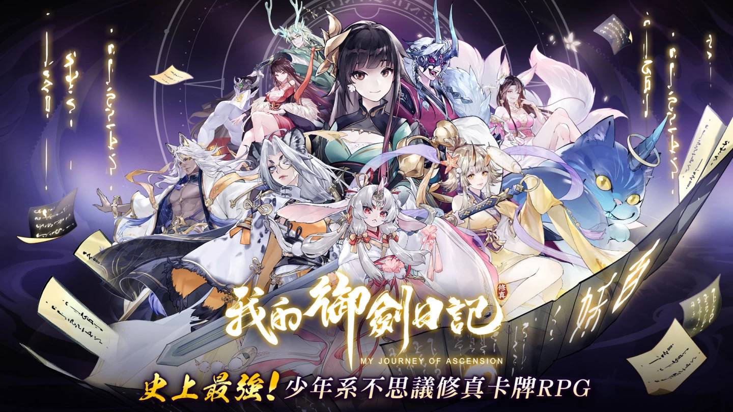 修真仙侠 RPG《我的御剑日记》事前登录即日起盛大展开，公开世界观设定