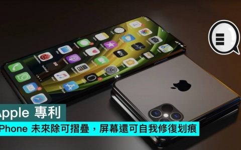 Apple 专利，iPhone 未来除可折叠，屏幕还可自我修复划痕