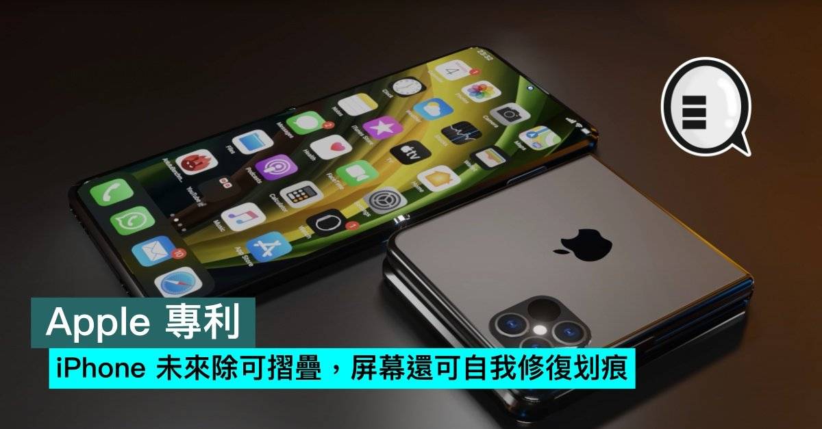 Apple 专利，iPhone 未来除可折叠，屏幕还可自我修复划痕
