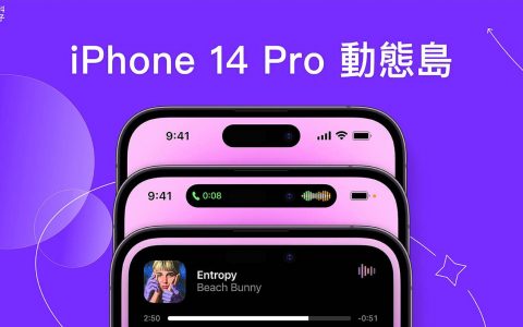 iPhone 动态岛怎么用？ 14 Pro 完整配置和使用教学（附支持 APP 和功能列表）