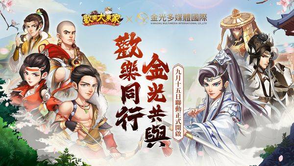 《欢乐大东家》X《金光布袋戏》联动正式开跑，经典战役玩法上线