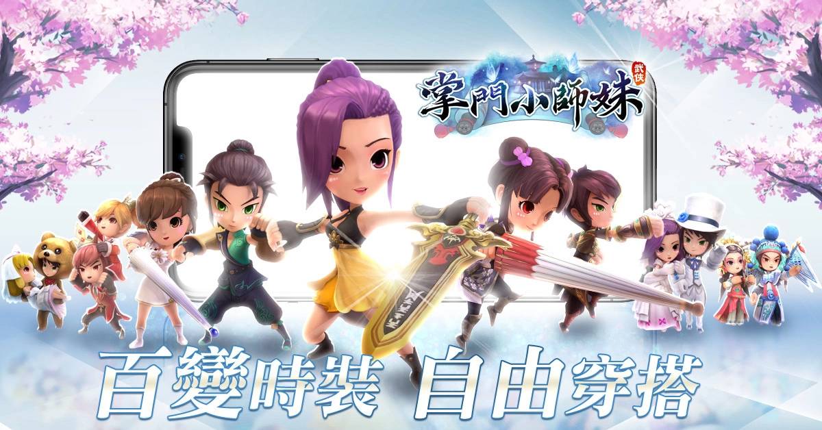 浪漫武侠手游《掌门小师妹》最甜的江湖今日正式于双平台开放下载游玩！