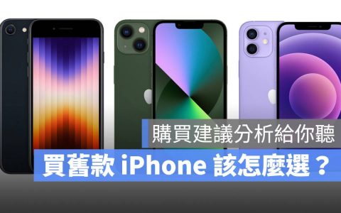 iPhone 13、12、SE第三代购买建议分析，买旧款iPhone怎么选