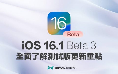 iOS 16.1 Beta 3 更新重点整理，带你全面看新功能与特色