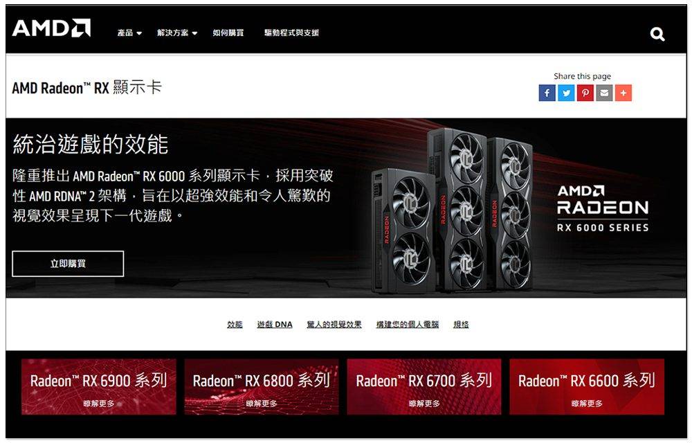 AMD 官方也宣布 Radeon RX 6000 系列显卡价格调降，最多便宜达 30%