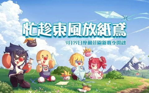 《摩尔庄园手游》秋季赛季来袭 举办风筝大赛并宣布「拉姆学院」回归