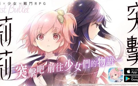 《突击莉莉 Last Bullet》中文版正式开放事前预约，预约抢东京双人来回机票
