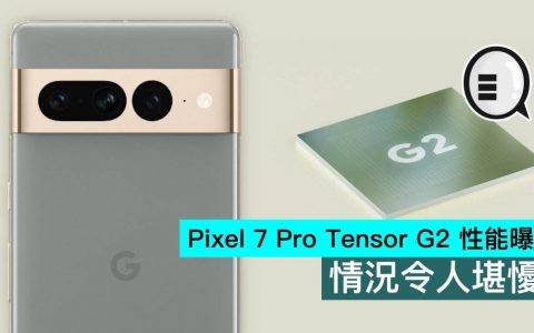 Pixel 7 Pro Tensor G2 性能曝光，情况令人堪懮