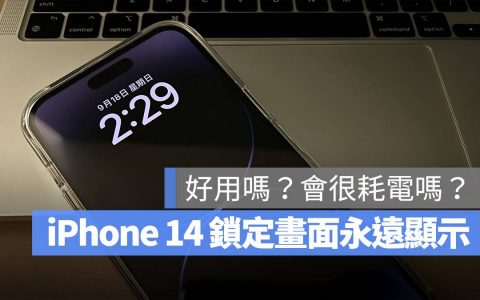 iPhone 14 Pro 永远显示模式如何设定？ 耗电吗？ 这里告诉你好不好用