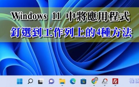 Windows 11 中将应用程序钉选到「工作栏」上的 4 种方法
