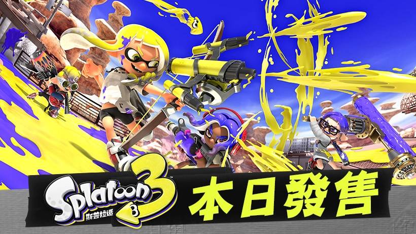 《斯普拉遁 3》正式发售 同步推出手机服务“鱿鱼圈 3」