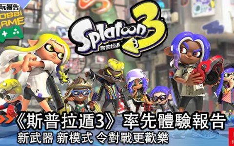 《斯普拉遁3 》率先体验报告 新武器 新模式 令对战更欢乐